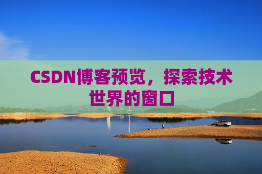 CSDN博客预览，探索技术世界的窗口
