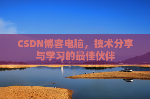 CSDN博客如何转载文章