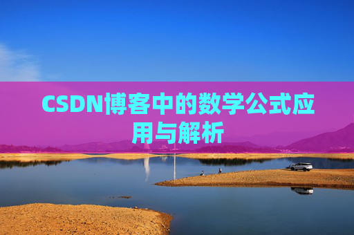 CSDN博客中的数学公式应用与解析